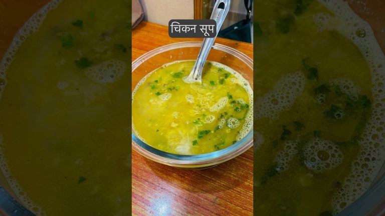चिकन सूप | Healthy Chicken Soup Recipe #chickensoup #healthysoup #soup #souprecipe