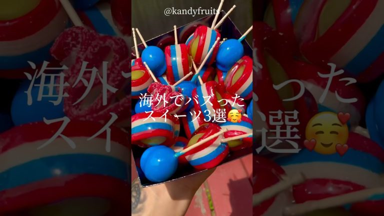 海外で「バズった」スイーツ3選🥰｜3 sweets recipes #ショート #shorts #ライフハック #lifehacks #簡単レシピ #フルーツ飴