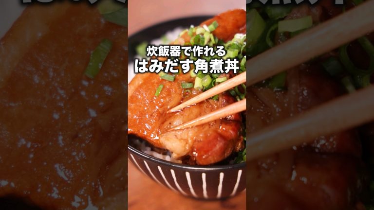 こういう日もあっていいよね♪【はみだす角煮丼】詳しくはDELISH KITCHENアプリでレシピ名を検索♪ #豚バラ #角煮 #炊飯器 #どんぶり #丼 #丼飯 #簡単レシピ #レシピ動画 #料理動画