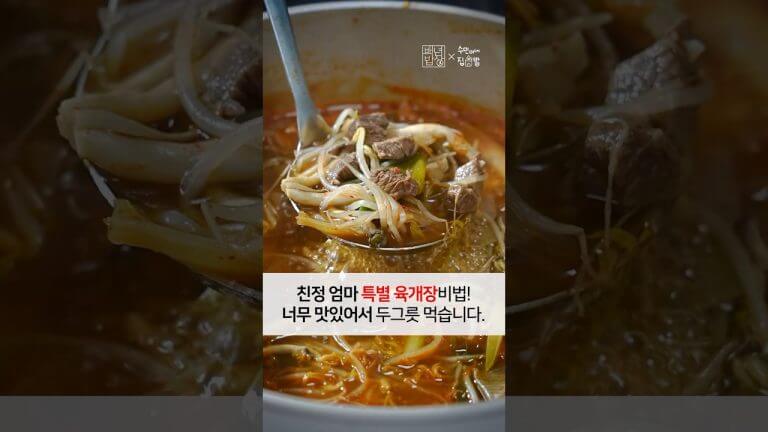 친정엄마 특별 육개장비법! 너무 맛있어서 두그릇 먹습니다. 얼큰시원한 대파육개장 레시피