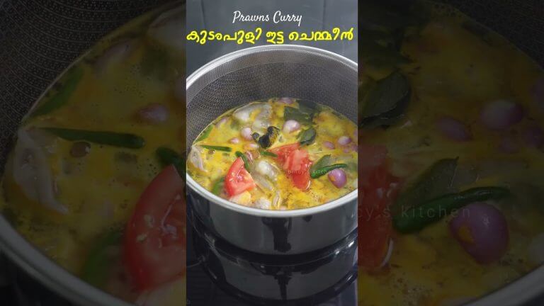 കുടംപുളി ഇട്ട ചെമ്മീൻ കറി | Kudampuli Itta Chemmeen Curry Recipe | Kerala Style Prawns Curry Recipe