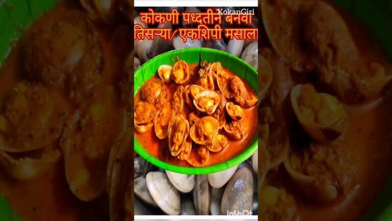 Detail recipe on above link #clamsrecipe #clamsoup #ekshipi #seafood #seafoodrecipes #kokan #viral