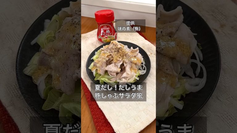 夏だし！だしうま豚しゃぶサラダ風