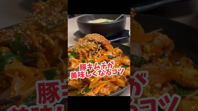 【知って得するプロの技】豚キムチがグッと美味しくなります #料理 #豚キムチ #cooking #パパの三ツ星おうちごはん #簡単レシピ
