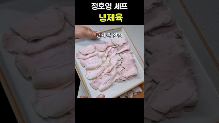 정호영 셰프님의 냉제육 #냉제육 #shorts