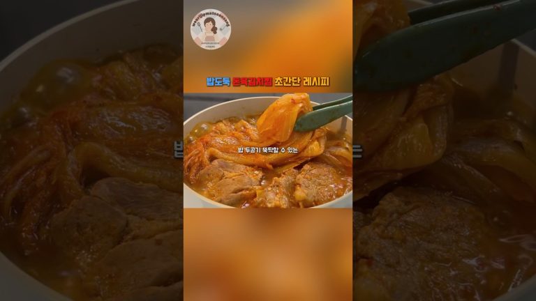 밥 두공기 뚝딱 하는 밥도둑 돼지고기김치찜 초간단 레시피 추천! #레시피 #돼지고기김치찜