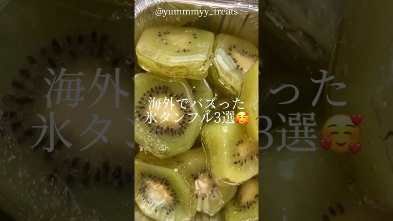 海外でバズった「氷タンフル」3選🥰｜3 sweets recipes #ショート #shorts #ライフハック #lifehacks #簡単レシピ #氷タンフル