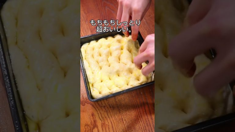 【元パン職人】コネないフォカッチャ作ってみた！？#bread #shorts