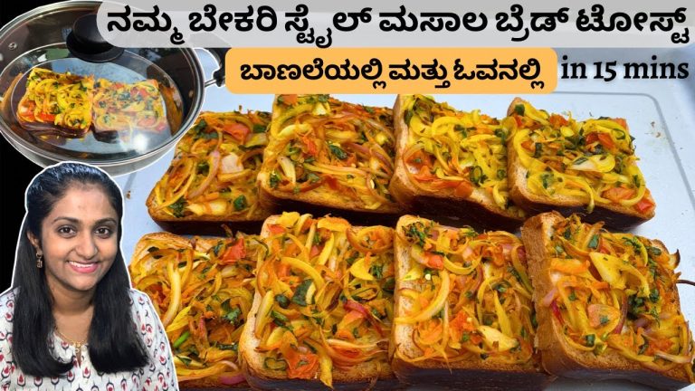 100% ಬೇಕರಿ ಶೈಲಿಯ Bread toast ಮಾಡುವ ವಿಧಾನ | Simple bread toast recipe in Kannada