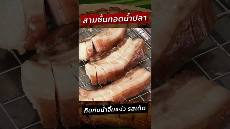 หมูสามชั้นทอดน้ำปลา กินกับน้ำจิ้มแจ่ว รสเด็ด เข้ากั๊น เข้ากัน #ครัวพิศพิไล
