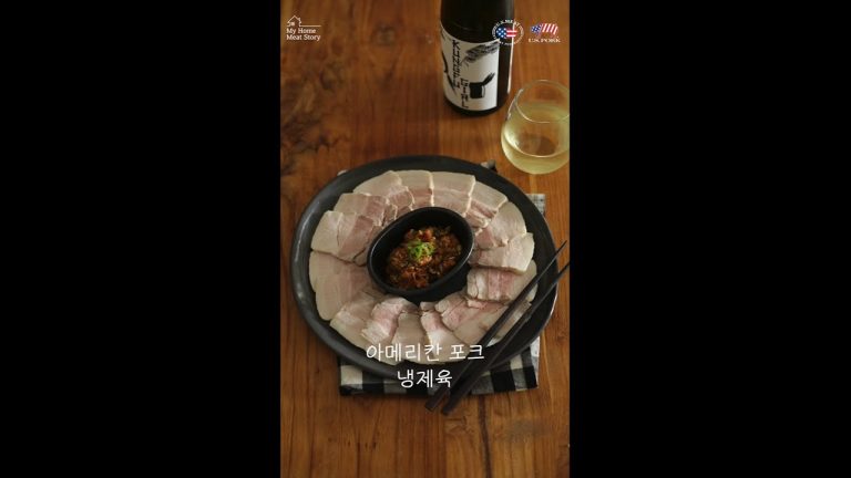 #Shorts My Home Meat Story S2 | 미국산 돼지고기 요리 | 미국산 돼지고기 통삼겹 냉제육