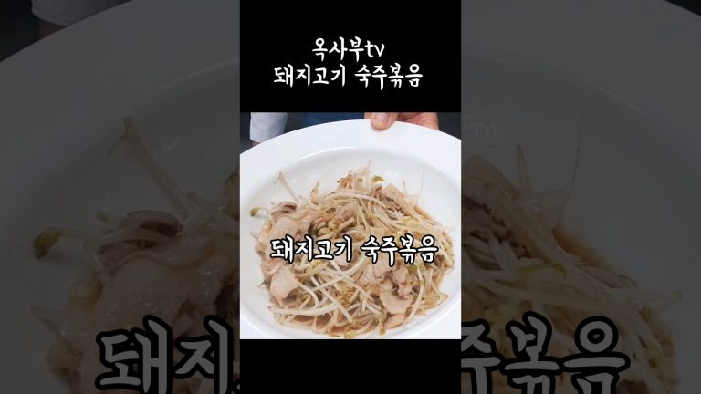 #cooking #옥사부tv  #돼지고기숙주볶음