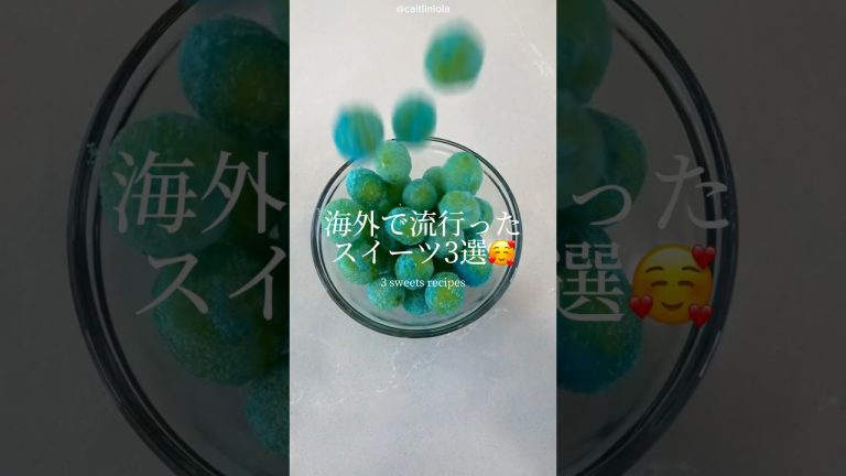 海外で流行った「スイーツ」3選🥰｜3 sweets recipes #ショート #shorts #ライフハック #lifehacks #簡単レシピ #簡単スイーツ