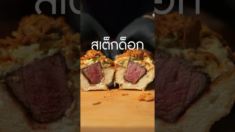 #steak ด็อก กับ #เนื้อใบพาย มันช่างเข้า #เนิร์ดเนื้อ #jamiegrill #ฮอตดอก #สเต็ก #อร่อยบอกต่อ
