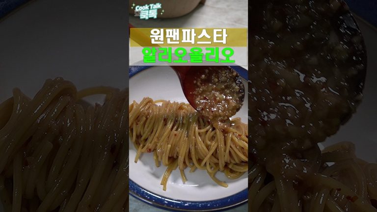 이탈리아 사람들 보면 환장할 영상  #레시피 #알리오올리오 #파스타