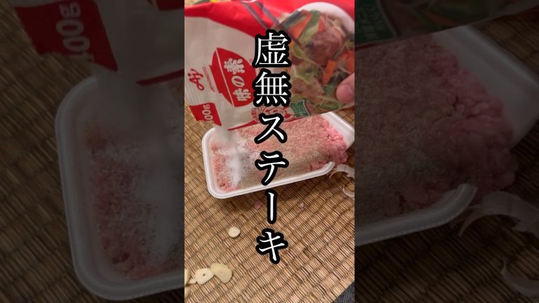 リュウジさんの虚無ステーキ作ってみました #料理 #お酒 #肉