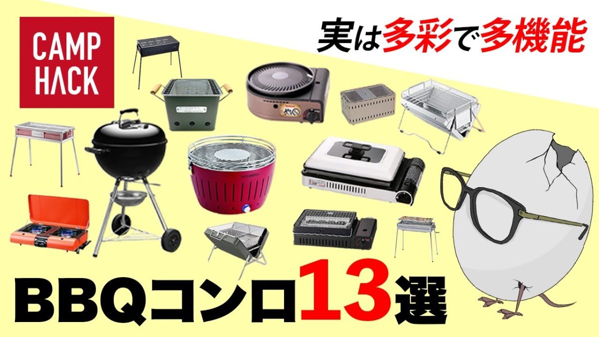 【BBQコンロ】こんなに違うぞ！？多彩な種類とおすすめ13選！