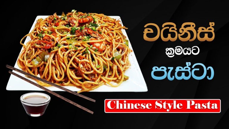 පැස්ටා චයිනීස් ක්‍රමයට Chinese pasta recipes sinhala