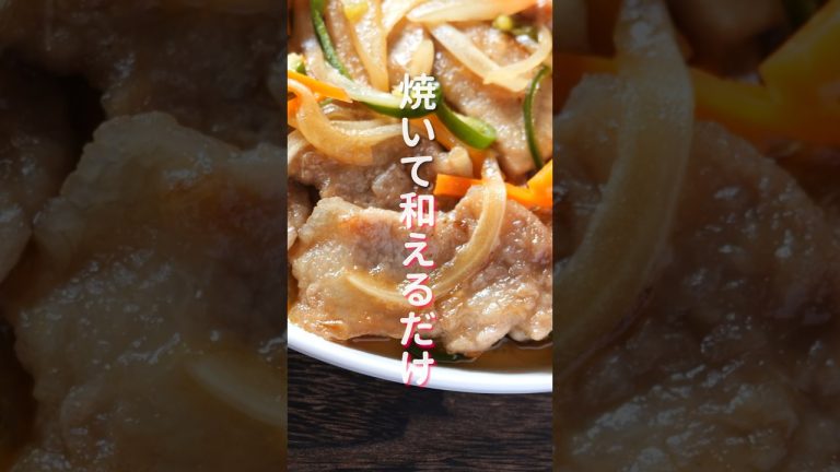 【焼いて和えるだけ！】１５分で作れて簡単なのに旨すぎる「甘酢豚南蛮漬け」の作り方 #shorts #recipe #cooking