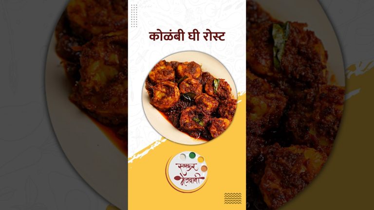 कोळंबी घी रोस्ट | Prawns Ghee Roast #seafood #prawns #prawnsfry #masalaprawns #ruchkarmejwani