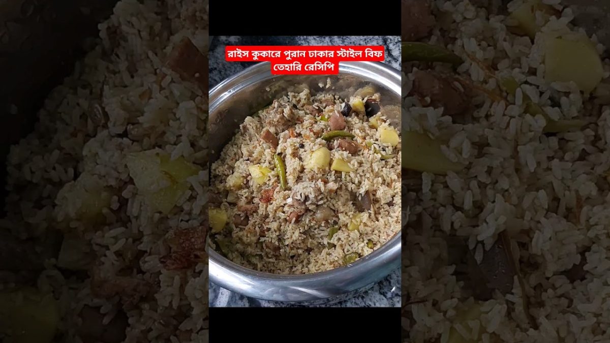 রাইস কুকারেই রান্না করে নিলাম পুরান ঢাকা স্টাইল বিফ তেহারি রেসিপি⁉️beef tehari#beeftehari#ricecooker