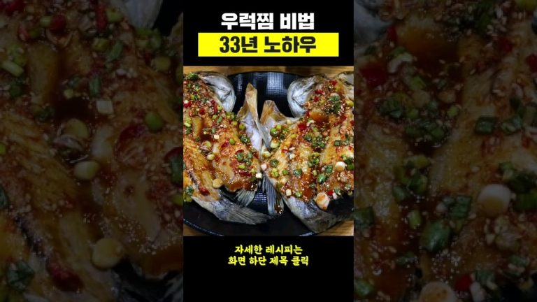 우럭찜 이렇게 만들면 가족들이 난리납니다