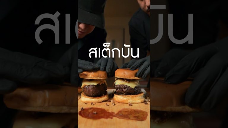 เชฟออนจะ comment อย่างไร มีตัวเต็ม #สเต็กบัน #เนิร์ดเนื้อ x #jamiegrill  #สเต็ก #steak  #เบอร์เกอร์