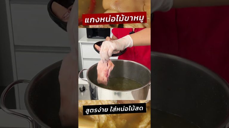 แกงหน่อไม้ใส่ขาหมู สูตรนี้ทำง่ายใส่หน่อไม้สด #ครัวพิศพิไล