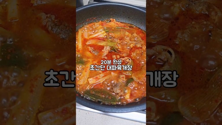 20분 완성! 간단하고 맛있는 대파 육개장 #육개장 #대파육개장 #집밥