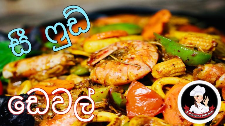 සී ෆුඩ් ඩෙවල් අපෙ විදියට seafood devilled Sri Lankan style