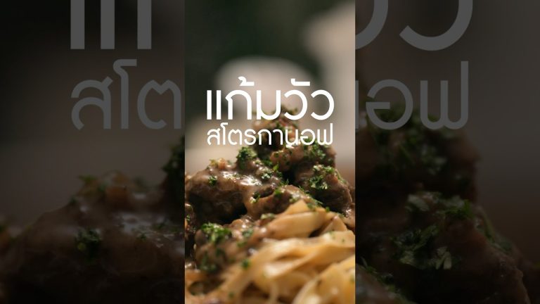#แก้มวัวตุ๋น #เนิร์ดเนื้อ #beefstroganoff เตาจาก #SmartLivingTH #เตาอัจฉริยะSL #โคขุนสำโรงใต้