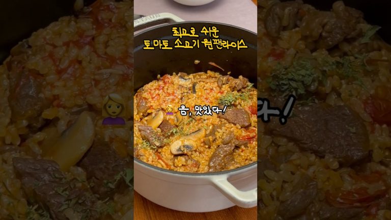 토마토 소고기 원팬라이스 Tomato Beef One Pan Rice ASMR