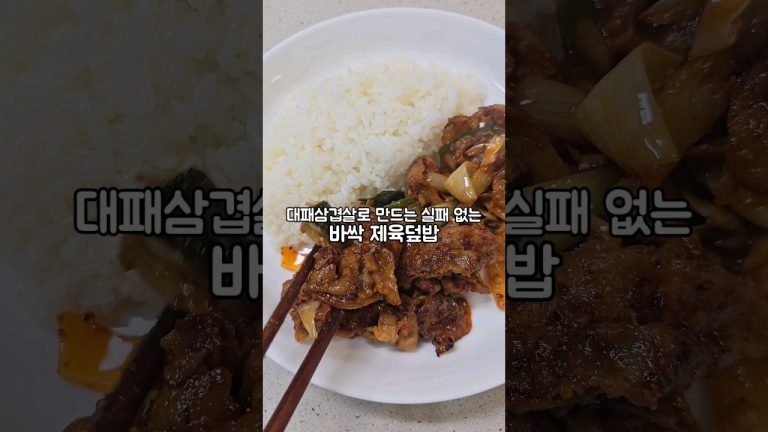 대패삼겹살로 만드는 바싹 제육덮밥!*250만 조회수, 후기 많았던 기사식당 제육볶음 1인분 버전*