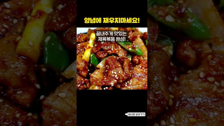 제육볶음 1분만에 고수가 되는법. 밥 2공기 뚝딱!