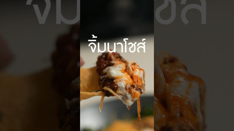 #เนิร์ดเนื้อ #chiliconcarne #นาโชส์ เครื่องดูดควัน #SmartLivingTH เนื้อจาก #ยักษ์เป็นสัตว์กินเนื้อ
