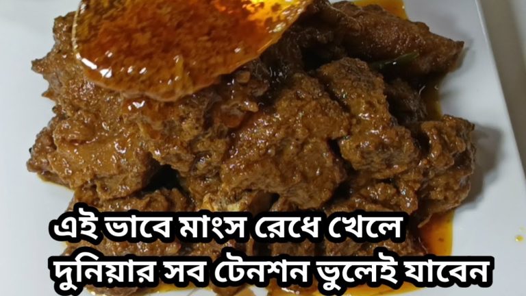 সহজ বিফ কষা মাংস রেসিপি।।গরুর মাংস ভুনা।।   Easy Beef ।। Beef recipe।। Beef curry recipe.