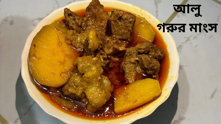 খুব সহজে বিয়ে  বাড়ির মতো আলু দিয়ে গরুর মাংস রান্নার রেসিপি beef with potatoes||alu gorur mansho