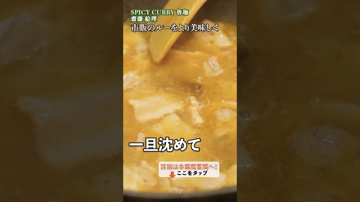 【感動の一皿！齋藤シェフが教えるポークカレーとカレールーの秘密】｜#クラシル #shorts