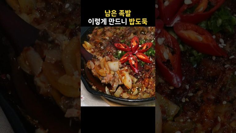 족발 남은거 밥도둑으로 만들기 | 술안주로도 좋은 족발짜글이