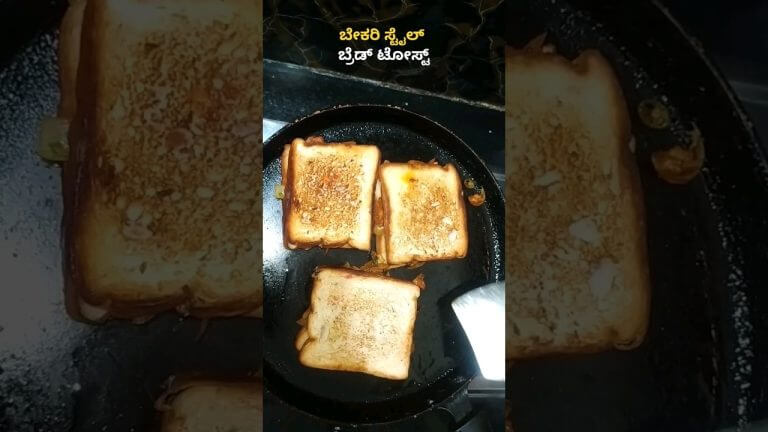 ಬೇಕರಿ ಸ್ಟೈಲ್ ಬ್ರೆಡ್ ಪೋಸ್ಟ್ ಮಾಡಿ | Easy Bread Toast Recipe | Breakfast in Minutes”