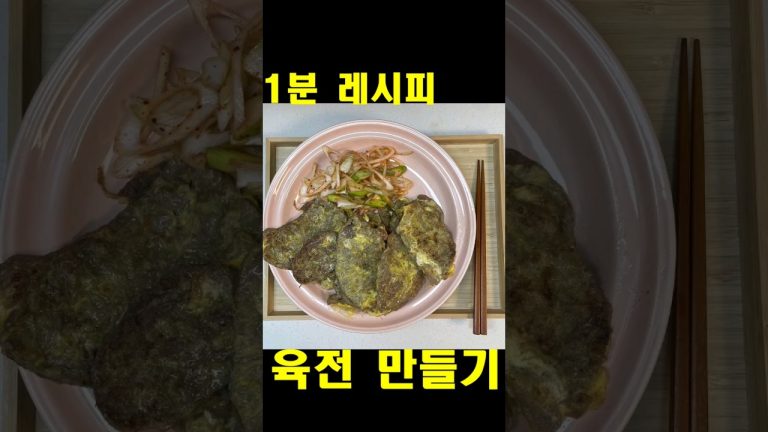 전집 소고기 육전 만들기 레시피 koreanfood #shorts