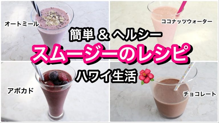 【料理】簡単 スムージーのレシピ!!!!【Healthy Smoothie Recipes】ハワイ主婦｜海外子育てママ｜ヘルシー ダイエット 簡単料理