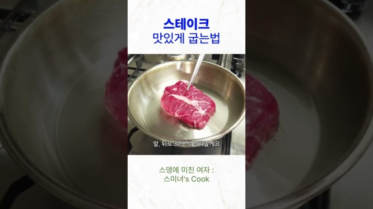 4분만에 완벽하게 스테이크 굽는 방법  #스텐팬스테이크굽는법 #스텐팬 #스테인리스팬 #스테이크굽는법