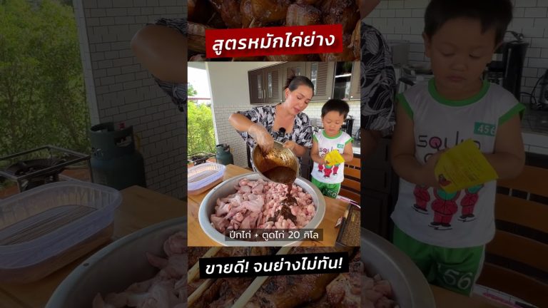 สูตรหมักไก่ย่าง ทำขายได้ กำไรดี #ครัวพิศพิไล