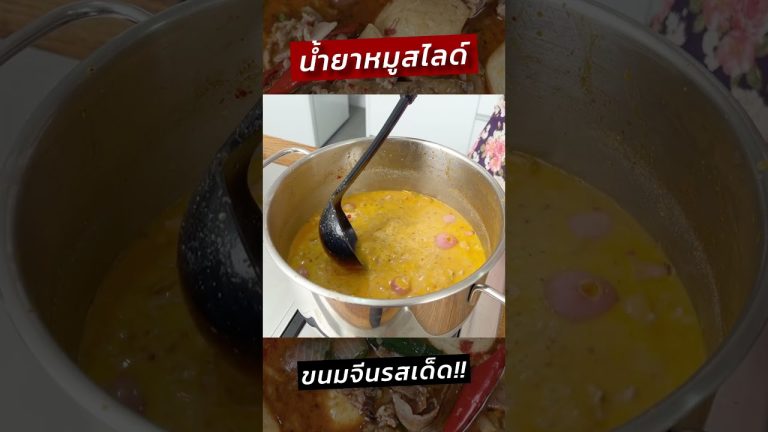 ขนมจีนน้ำยาหมูสไลด์ รสเด็ด ทำง่าย! #ครัวพิศพิไล