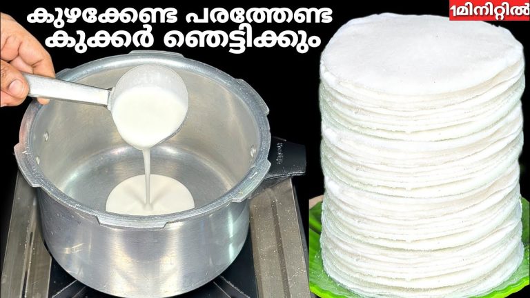 കുഴക്കേണ്ട,പരത്തേണ്ട കുക്കർ ഉണ്ടെങ്കിൽ 1മിനിറ്റിൽ 100 നൈസ് പത്തിരി ഉണ്ടാക്കാം👌🏻Nice Pathiri Recipe