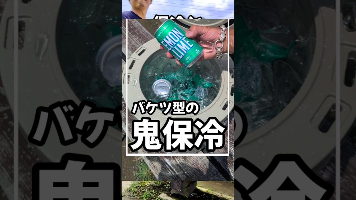 5日間氷が残るバケツ型が神すぎる！✨ #レビュー #意外と便利 #商品紹介 #キャンプ #海 #山 #川 #bbq #アウトドア #クーラーボックス #キャンプ飯 #ソロキャンプ