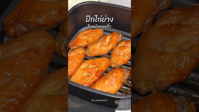 ปีกไก่ย่าง | IG : i_kunlasatrii