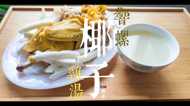 湯水篇｜椰子響螺 豬𦟌骨雞湯  強身 滋補 補虛 (Eng Sub) Coconut & Yellow Conch Chicken with Pork Bone Soup