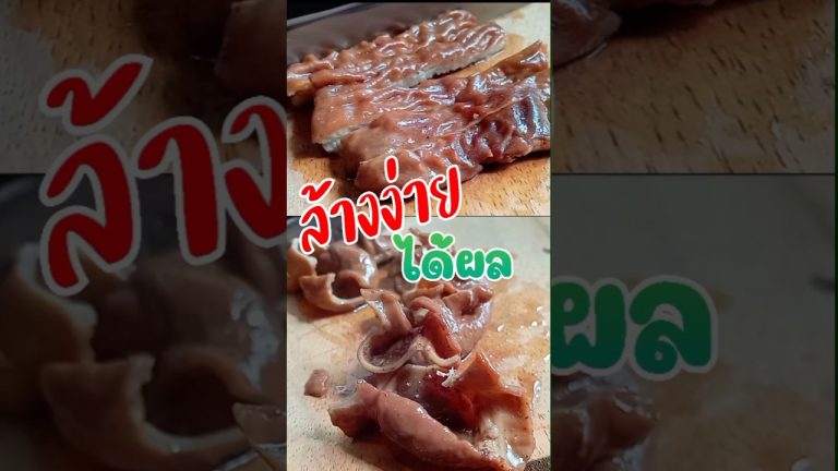 ล้างง่าย ได้ผล ไส้หมู/เครื่องในสิ่งนี้เอาอยู่#streetfood #เมนูง่ายๆ #ไส้ย่าง #ต้มแซ่บ